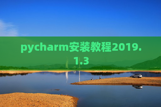 pycharm安装教程2019.1.3