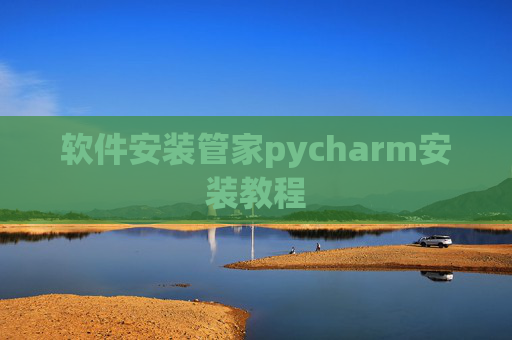 软件安装管家pycharm安装教程 软件安装管家pycharm安装教程
