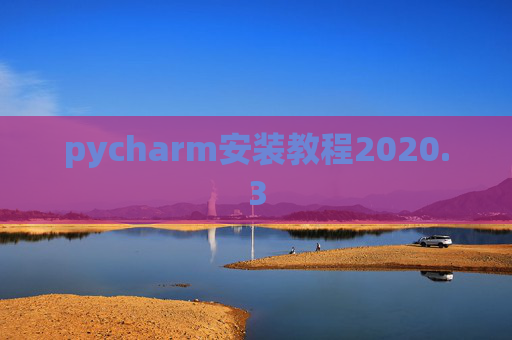 pycharm安装教程2020.3