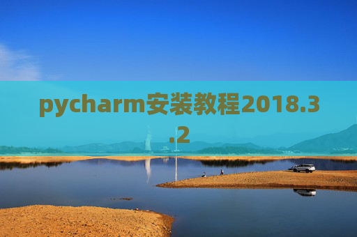 pycharm安装教程2018.3.2